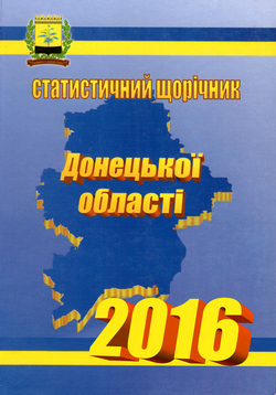 Статистичний щорічник Донецької області за 2015 рік Статистичний щорічник Донецької області за 2015 рік